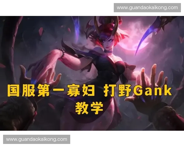 掌握LOL寡妇玩法核心技巧快速提升打野节奏与刺杀能力